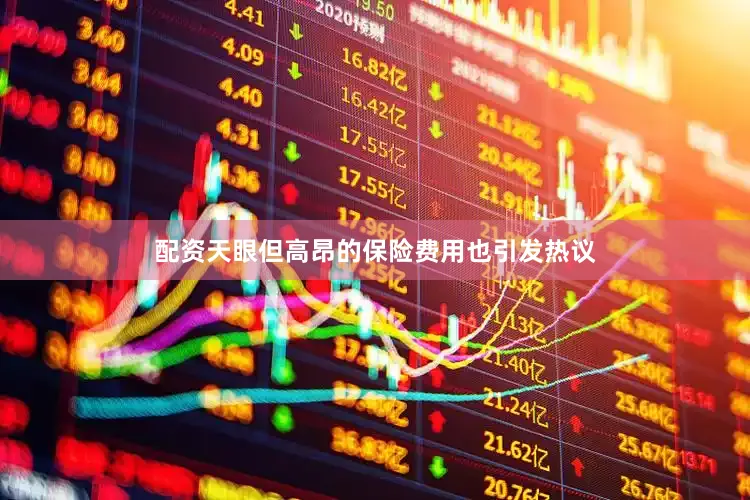 配资天眼但高昂的保险费用也引发热议