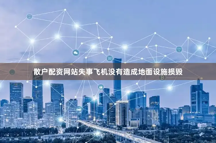 散户配资网站失事飞机没有造成地面设施损毁
