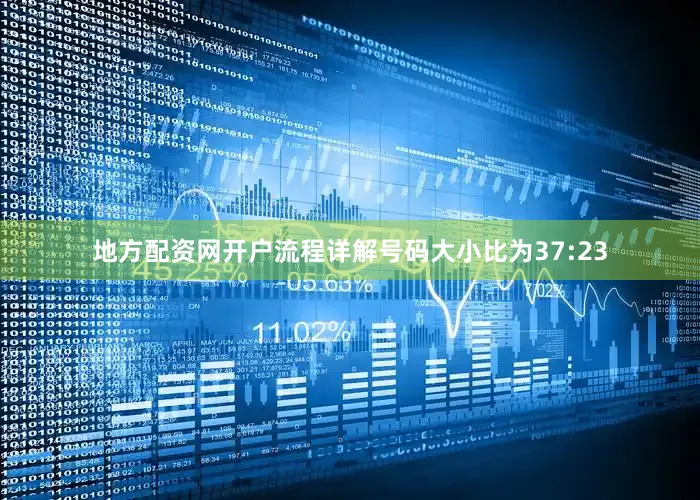 地方配资网开户流程详解号码大小比为37:23