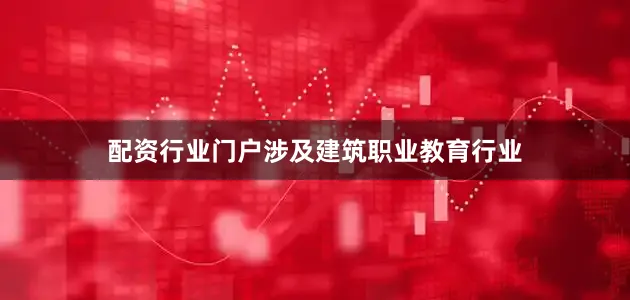 配资行业门户涉及建筑职业教育行业