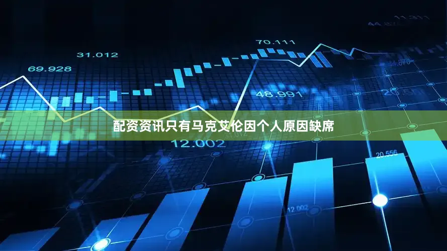 配资资讯只有马克艾伦因个人原因缺席