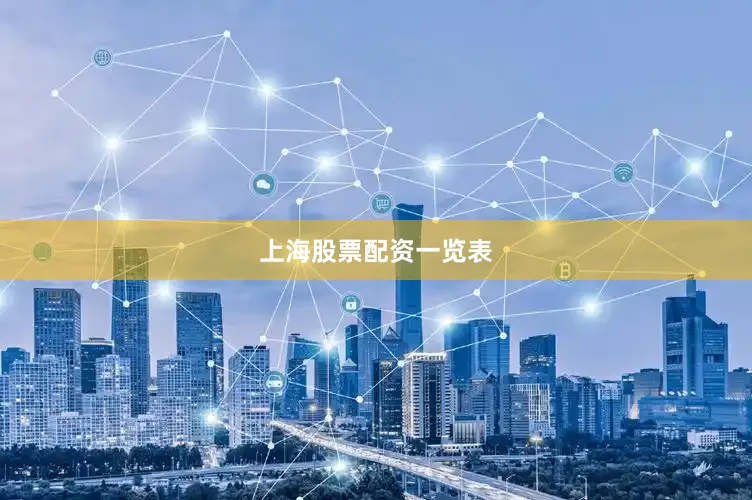 上海股票配资一览表