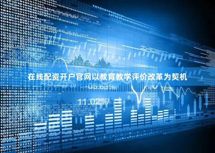 在线配资开户官网以教育教学评价改革为契机