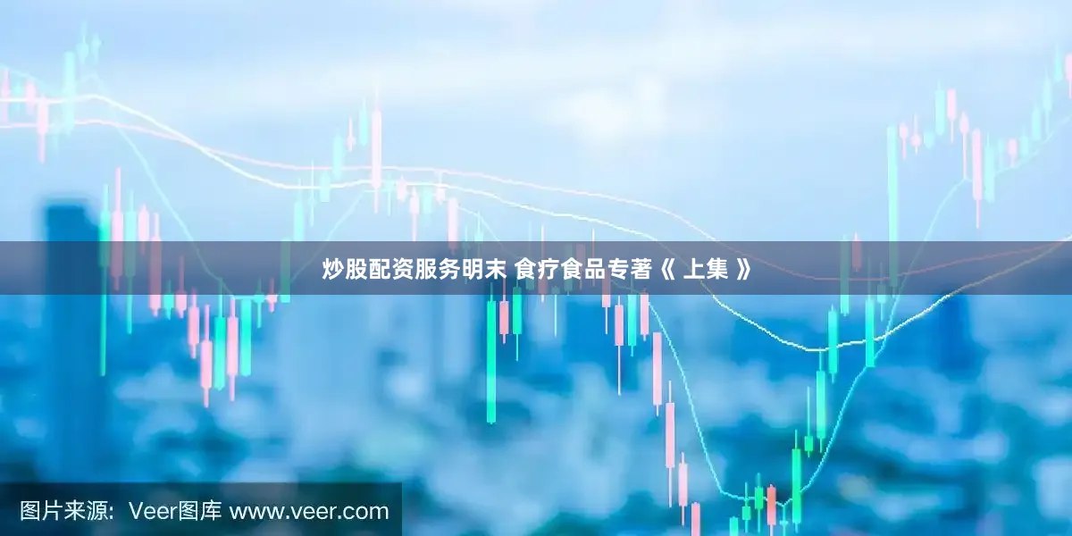 炒股配资服务明末 食疗食品专著《 上集 》