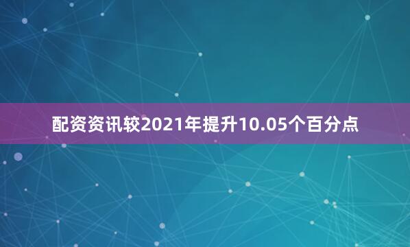 配资资讯较2021年提升10.05个百分点