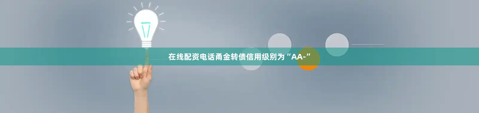 在线配资电话甬金转债信用级别为“AA-”