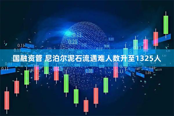 国融资管 尼泊尔泥石流遇难人数升至1325人